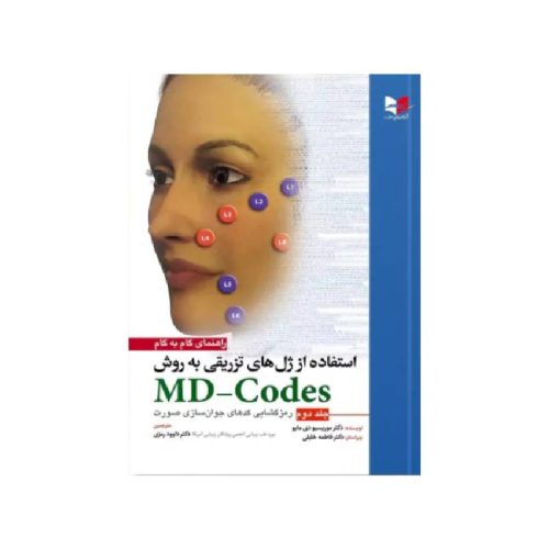 خرید کتاب راهنمای گام به گام استفاده از ژل های تزریقی به روش MD-Codes – جلد دوم دکتر داوود رمزی، دکتر آسیه ملکیان از کتابفروشی بهرتو