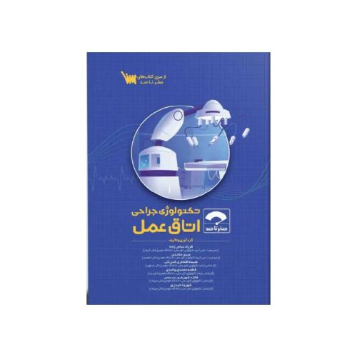 خرید کتاب صفر تا صد تکنولوژی جراحی اتاق عمل 1404 از کتابفروشی بهرتو