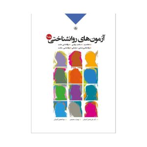 خرید کتاب آزمون‌های روان‌شناختی جلد۲ از کتابفروشی بهرتو
