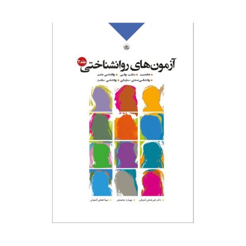 خرید کتاب آزمون‌های روان‌شناختی جلد۲ از کتابفروشی بهرتو