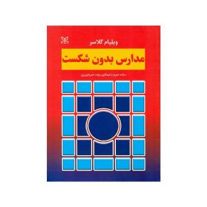 خرید کتاب مدارس بدون شکست از کتابفروشی بهرتو