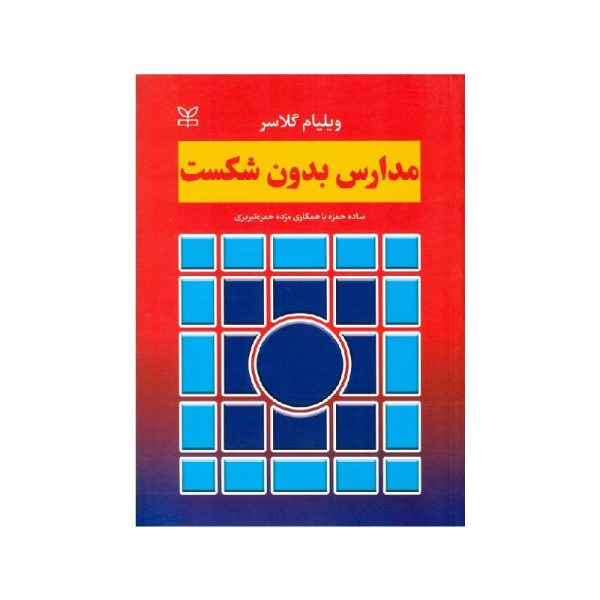 خرید کتاب مدارس بدون شکست از کتابفروشی بهرتو