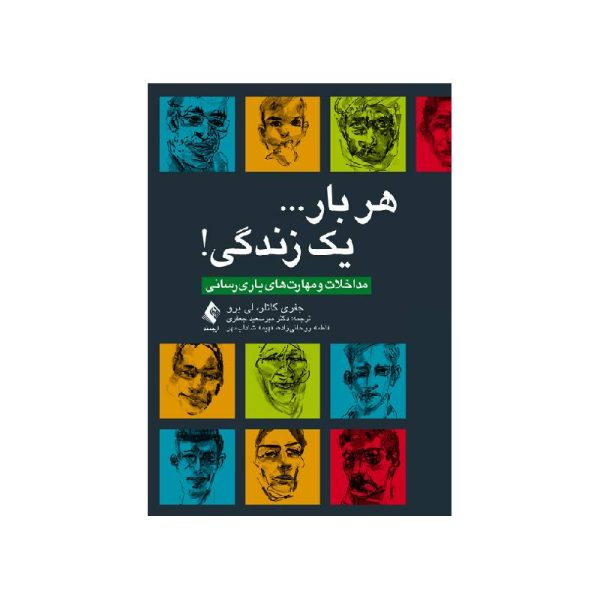خرید کتاب هر بار... یک زندگی! مداخلات و مهارت‌های یاری رسانی از کتابفروشی بهرتو