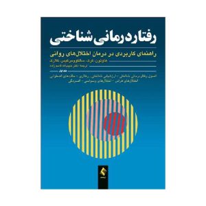خرید کتاب رفتاردرمانی شناختی (جلداول) هاوتون راهنمای کاربردی در درمان اختلال‌های روانی از کتابفروشی بهرتو