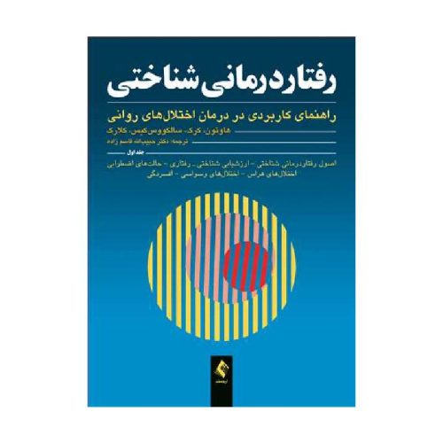 خرید کتاب رفتاردرمانی شناختی (جلداول) هاوتون راهنمای کاربردی در درمان اختلال‌های روانی از کتابفروشی بهرتو