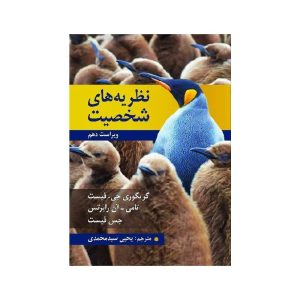 خرید کتاب نظریه های شخصیت از کتابفروشی بهرتو