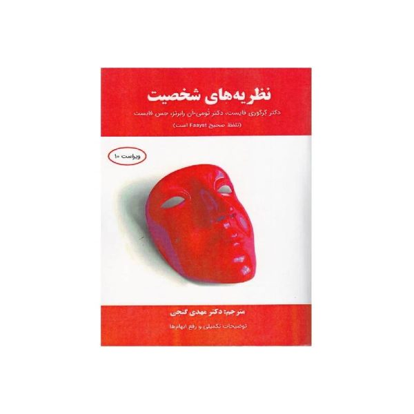 خرید کتاب نظریه های شخصیت فایست از کتابفروشی بهرتو