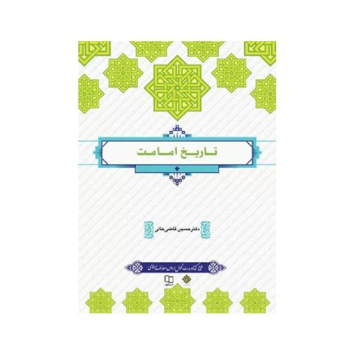 خرید کتاب تاریخ امامت دکتر حسین قاضی‌خانی از کتابفروشی بهرتو