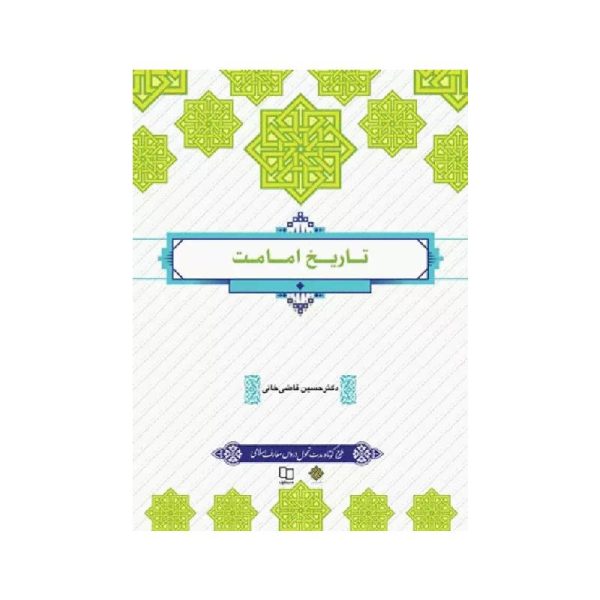 خرید کتاب تاریخ امامت دکتر حسین قاضی‌خانی از کتابفروشی بهرتو