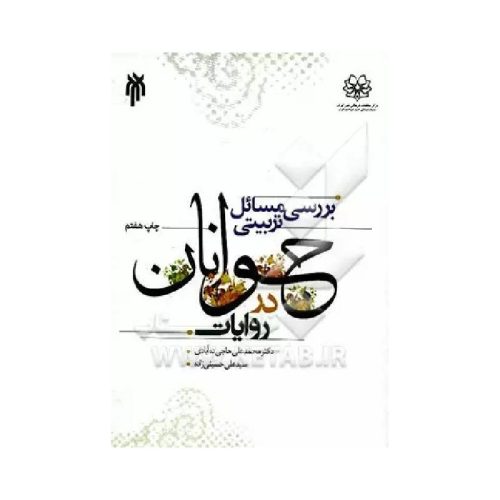 خرید کتاب بررسی مسائل تربیتی جوانان در روایات از کتابفروشی بهرتو