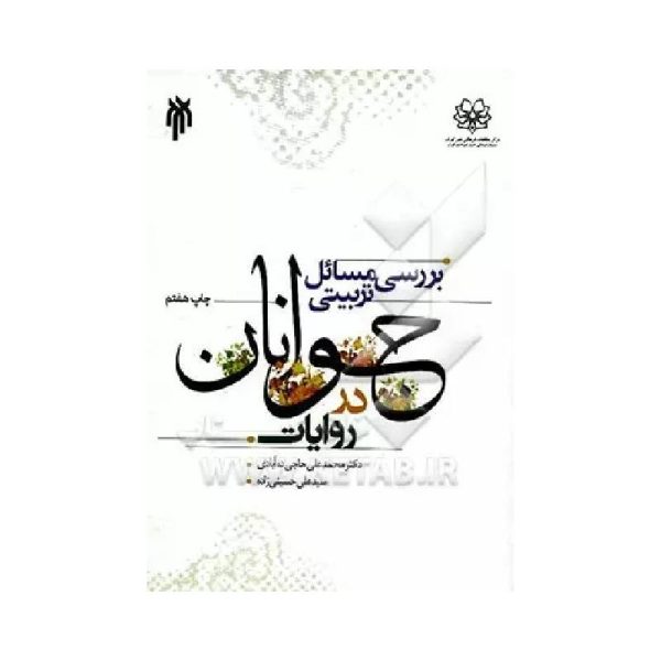 خرید کتاب بررسی مسائل تربیتی جوانان در روایات از کتابفروشی بهرتو
