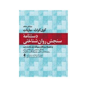 خرید کتاب دستنامه سنجش روانشناختی از کتابفروشی بهرتو