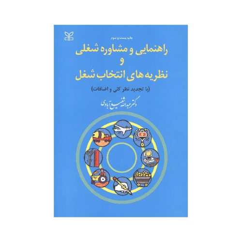 خرید کتاب راهنمایی و مشاوره شغلی و نظریه های انتخاب شغل از کتابفروشی بهرتو