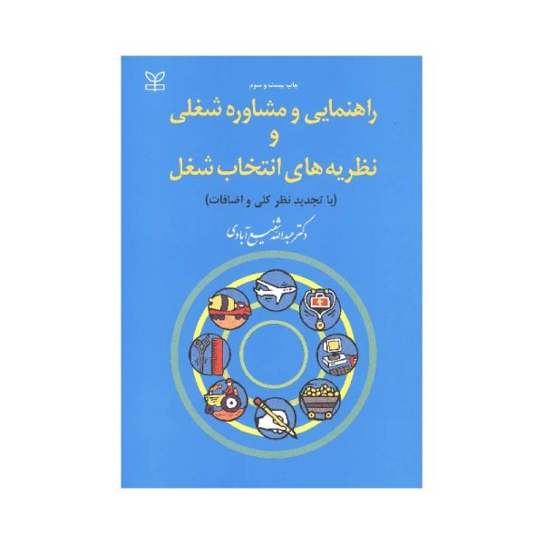 خرید کتاب راهنمایی و مشاوره شغلی و نظریه های انتخاب شغل از کتابفروشی بهرتو