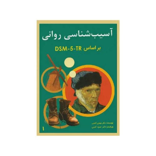 خرید کتاب آسیب شناسی روانی گنجی بر اساس DSM-5-TR جلد اول از کتابفروشی بهرتو