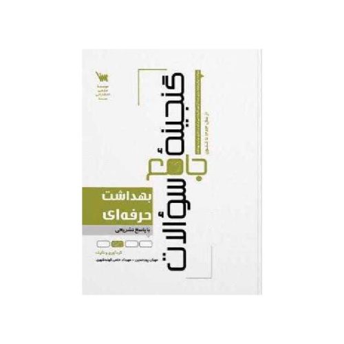 خرید کتاب گنجينه جامع سوالات بهداشت حرفه ای از کتابفروشی بهرتو