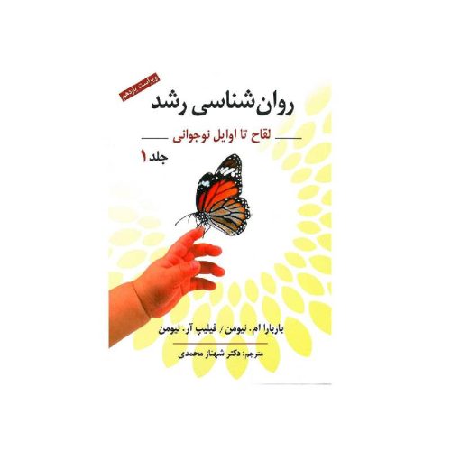 خرید کتاب روانشناسی رشد از لقاح تا اوایل نوجوانی جلد1 از کتابفروشی بهرتو