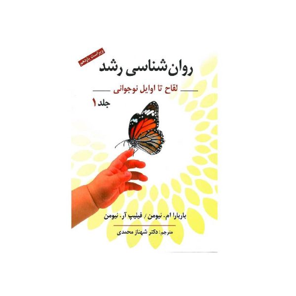 خرید کتاب روانشناسی رشد از لقاح تا اوایل نوجوانی جلد1 از کتابفروشی بهرتو