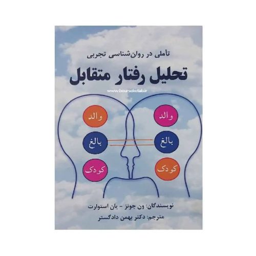 خرید کتاب تحلیل رفتار متقابل از کتابفروشی بهرتو