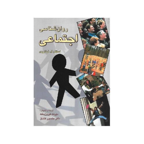 خرید کتاب روانشناسی اجتماعی استفن فرانزوی، ترجمه مهرداد فیروزبخت از کتابفروشی بهرتو