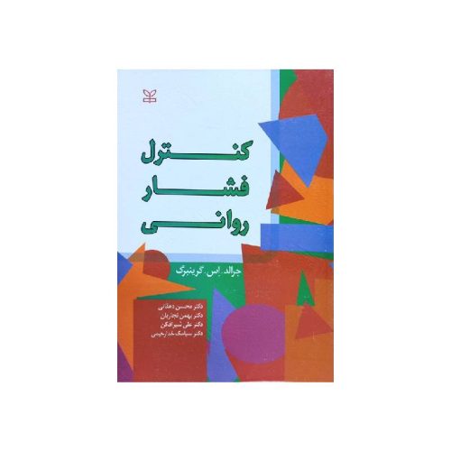 خرید کتاب کنترل فشار روانی از کتابفروشی بهرتو