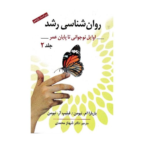 خرید کتاب روانشناسی رشد از اوایل نوجوانی تا پایان عمر جلد2 از کتابفروشی بهرتو