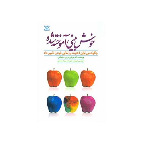 خرید کتاب خوش بینی آموخته شده از کتابفروشی بهرتو