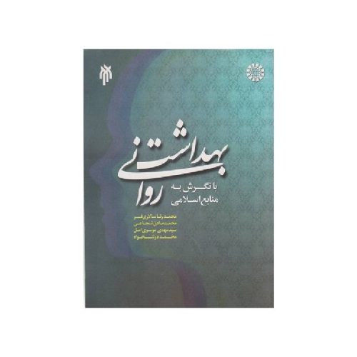 خرید کتاب بهداشت روانی با نگرش به منابع اسلامی از کتابفروشی بهرتو