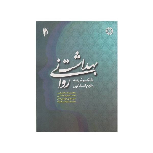 خرید کتاب بهداشت روانی با نگرش به منابع اسلامی از کتابفروشی بهرتو