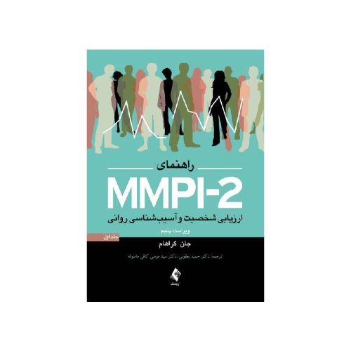 خرید کتاب راهنمای MMPI-2 ارزیابی شخصیت و آسیب شناسی روانی (جلد اول) از کتابفروشی بهرتو