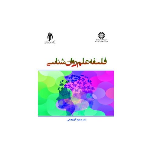 خرید کتاب فلسفه علم روان شناسی دکتر مسعود آذربایجانی از کتابفروشی بهرتو