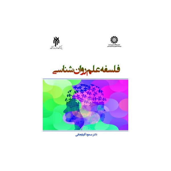 خرید کتاب فلسفه علم روان شناسی دکتر مسعود آذربایجانی از کتابفروشی بهرتو
