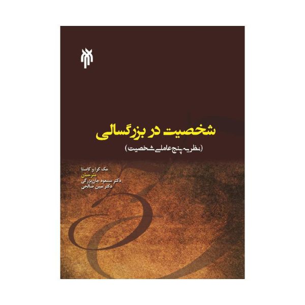 کتاب کتاب شخصیت در بزرگسالی(نظریه پنج عاملی شخصیت) از کتابفروشی بهرتو
