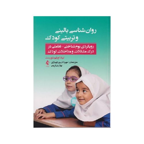خرید کتاب روان‌شناسی بالینی و تربیتی کودک از کتابفروشی بهرتو