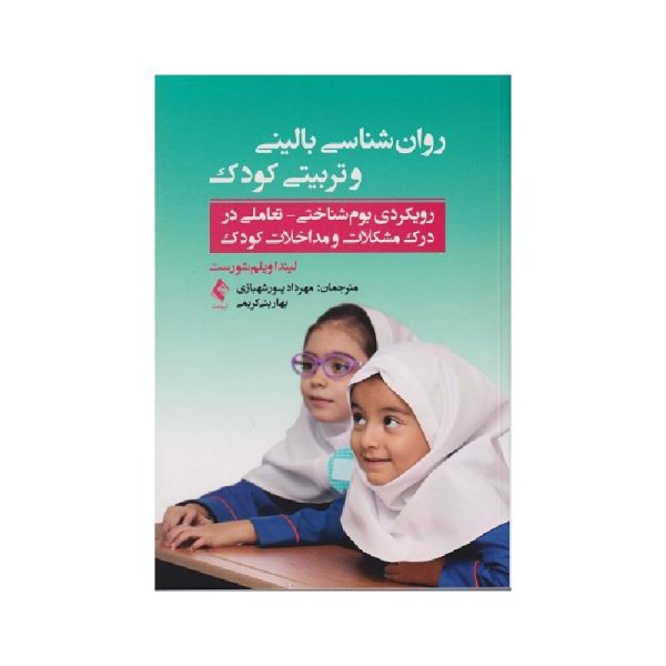 خرید کتاب روان‌شناسی بالینی و تربیتی کودک از کتابفروشی بهرتو
