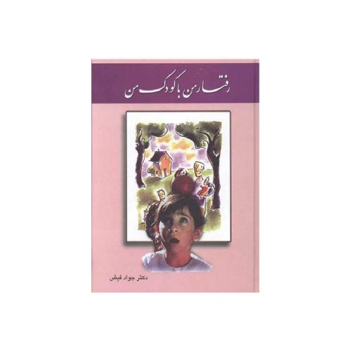 خرید کتاب رفتارمن با کودک من دکتر جواد فیض از کتابفروشی بهرتو