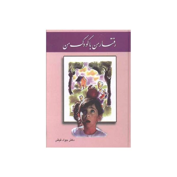 خرید کتاب رفتارمن با کودک من دکتر جواد فیض از کتابفروشی بهرتو
