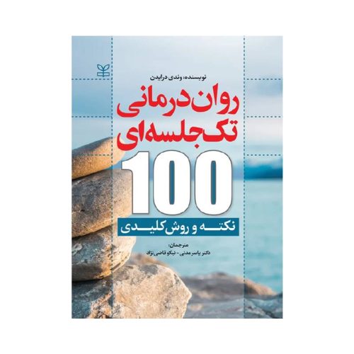 خرید کتاب روان درمانی تک جلسه ای 100 نکته و روش کلیدی از کتابفروشی بهرت