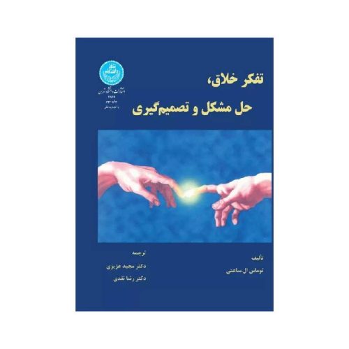 خرید کتاب تفکر خلاق، حل مشکل و تصمیم‌گیری از کتابفروشی بهرتو