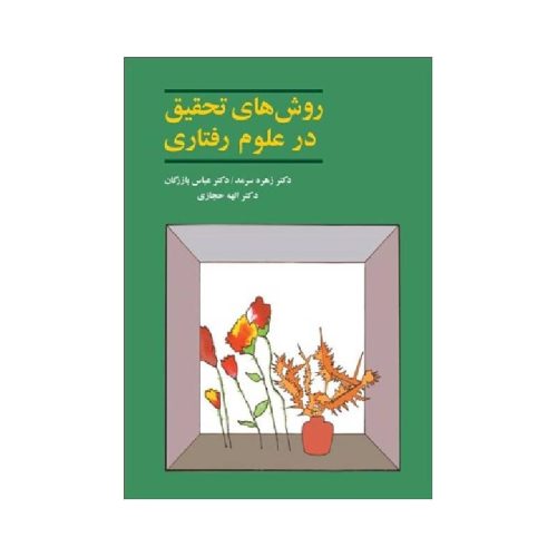 خرید کتاب روش های تحقیق در علوم رفتاری از کتابفروشی بهرتو