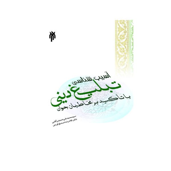 خرید کتاب آسیب‌شناسی تبلیغ دینی با تاکید بر مخاطبان جوان از کتابفروشی بهرتو