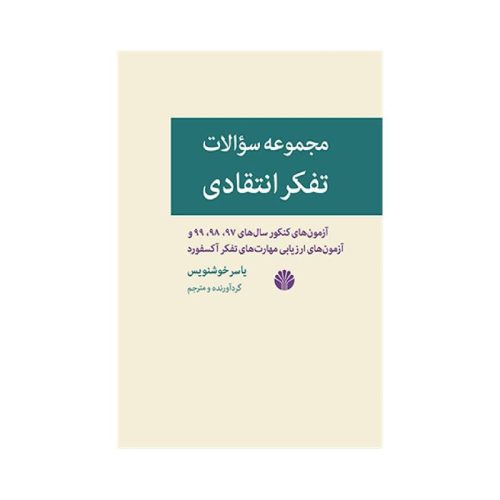 خرید کتاب مجموعه تست تفکر انتقادی یاسر خوشنویسی از کتابفروشی بهرتو
