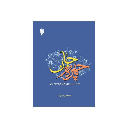 خرید کتاب چهره جان: خودشناسی با رویکرد یکپارچه توحیدی از کتابفروشی بهرتو