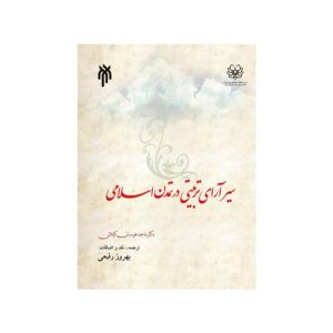 خرید کتاب سیر آرای تربیتی در تمدن اسلامی بهروز رفیعی از کتابفروشی بهرتو
