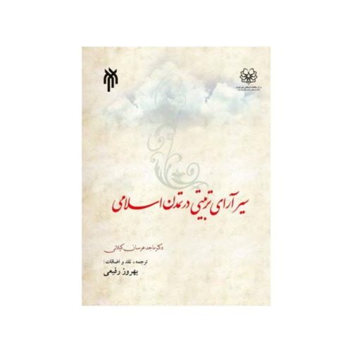 خرید کتاب سیر آرای تربیتی در تمدن اسلامی بهروز رفیعی از کتابفروشی بهرتو