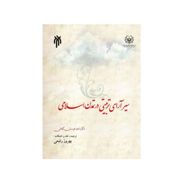 خرید کتاب سیر آرای تربیتی در تمدن اسلامی بهروز رفیعی از کتابفروشی بهرتو