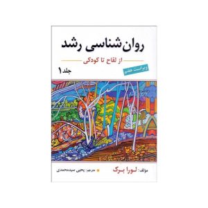 خرید کتاب روانشناسی رشد از لقاح تا کودکی جلد 1 اثر لورابرک از کتابفروشی بهرتو
