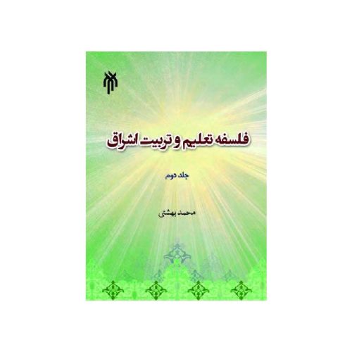 خرید کتاب فلسفه تعلیم و تربیت اشراق جلد دوم محمد بهشتی از کتابفروشی بهرتو