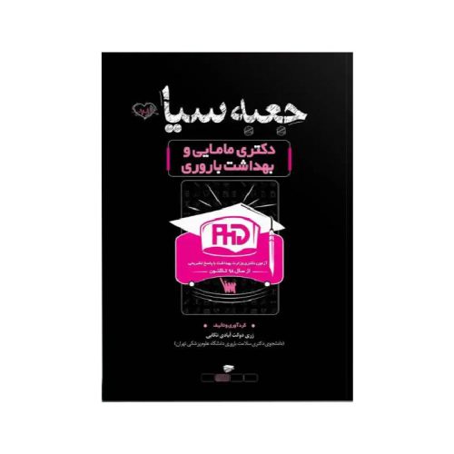 خرید کتاب جعبه سیاه دکتری مامایی و بهداشت باروری از کتابفروشی بهرتو