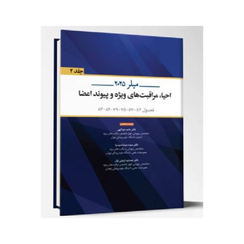 خرید کتاب ترجمه و تلخیص بیهوشی میلر 2025 احیا، مراقبت های ویژه و پیوند اعضا جلد 2 از کتابفروشی بهرتو